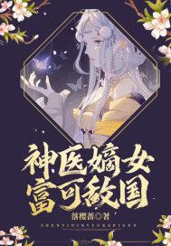 神医嫡女阅读免费