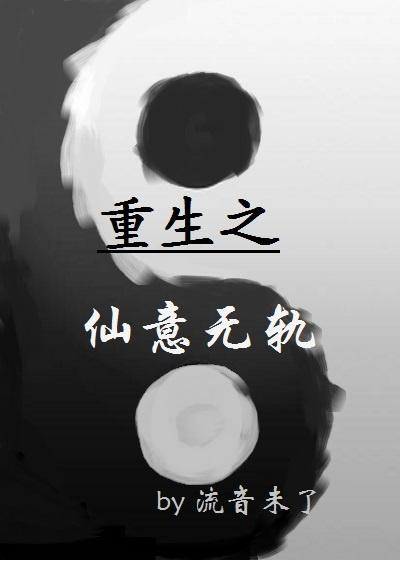 重生之仙意无轨txt