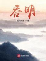 吞明无弹窗