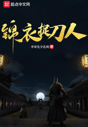 锦衣夜带刀