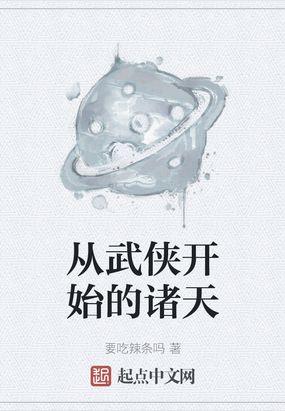 从武侠开始的诸天TXT