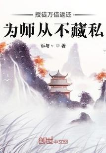 为师从不藏私最新