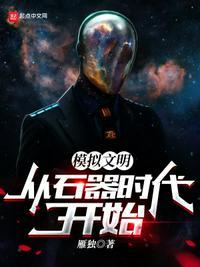 史前文明石器时代汉化版