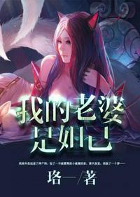 我的老婆是妲己 漫画 -腾讯 -快看 -爱奇艺