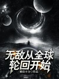 无敌从全球轮回开始听书