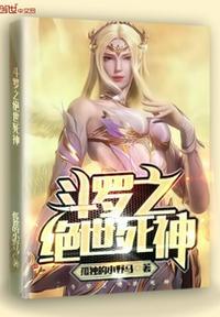 斗罗之绝世魔神的