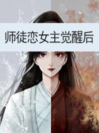 师徒恋女主觉醒后好看吗