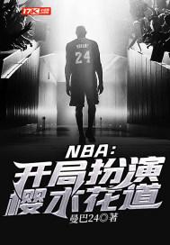 nba开局扮演樱木花道类型的