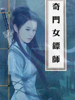 奇门遁甲女师傅是谁