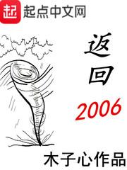 返回2006袁水清第一次