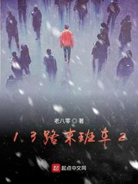 13路末班车2跟1有关系吗