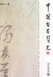 中国哲学简史读后感2000字