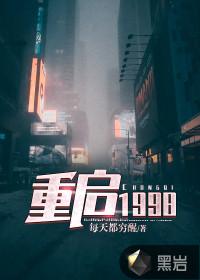 重启1998张远