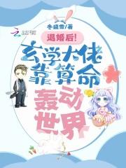 退婚后玄学大佬靠算命轰动世界