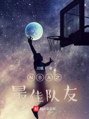 nba为队友出头