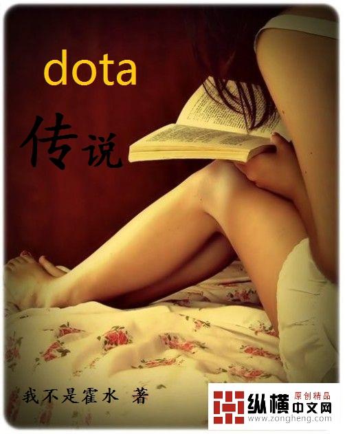 dota1传承