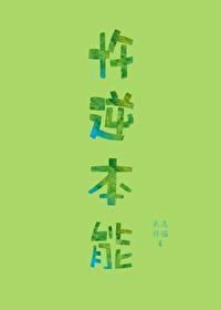 忤逆本能多少字