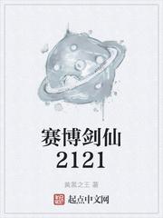 赛博剑仙2121百科