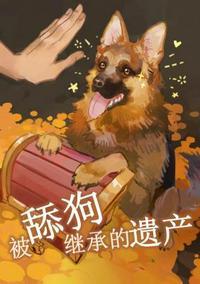 舔狗最后都是什么下场