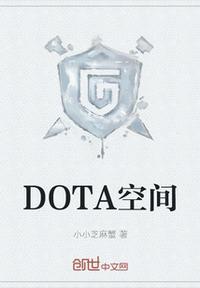 09优酷空间 dota