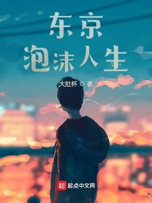 东京泡沫人生无错版