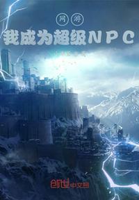 网游成为NPC