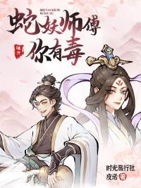 师傅是蛇妖