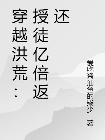 穿越洪荒截教小师弟的