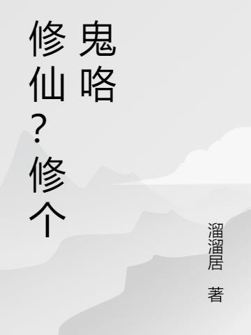 他们修仙我修鬼