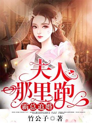 霸总追婚;夫人哪里跑完整版