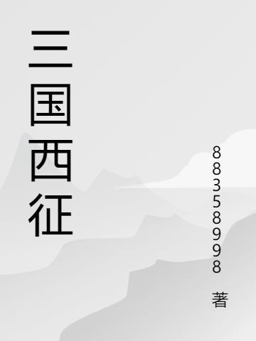 三国迁西征将军