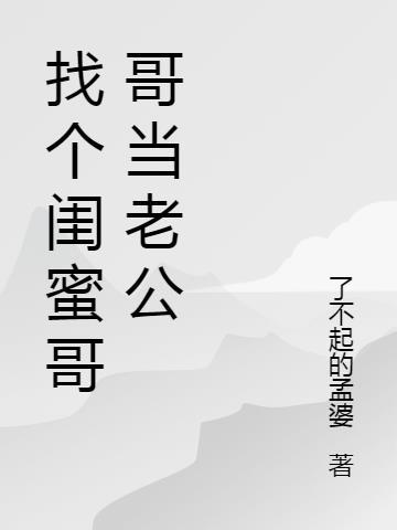 介绍闺蜜当老公哥哥好吗