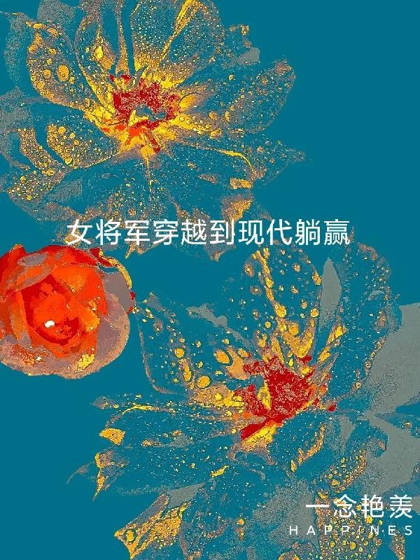 古代女将军穿越现代短剧