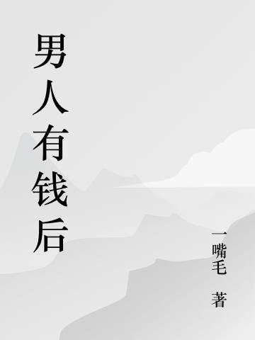 男人有钱后为什么要找小三