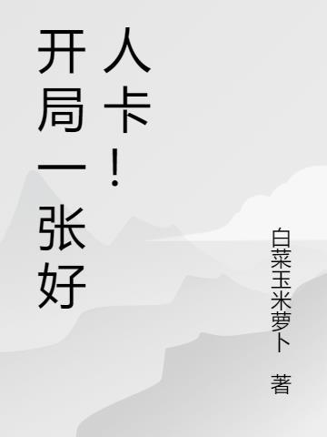 开局奖励7张人物卡123