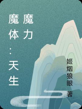 天生没有魔力的男主