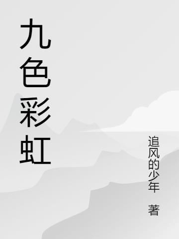 九色彩虹代表什么意思