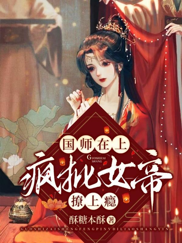 国师女帝