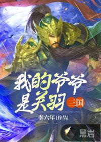 三国我的爷爷是关羽 第248章