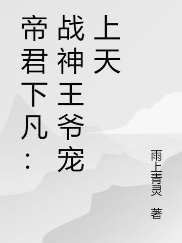 穿书后被战神王爷宠上天