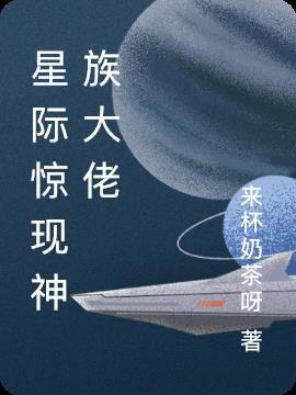 星际神族首领