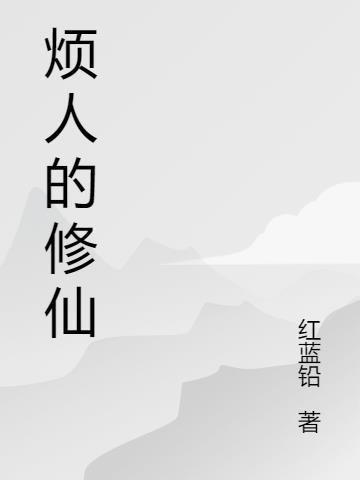 烦人修仙传免费观看