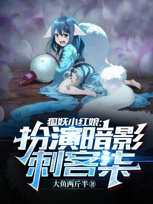 狐妖小红娘瞳染完整版