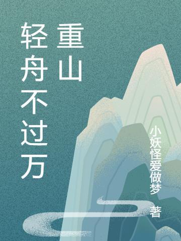 轻舟万重山bymo忘了