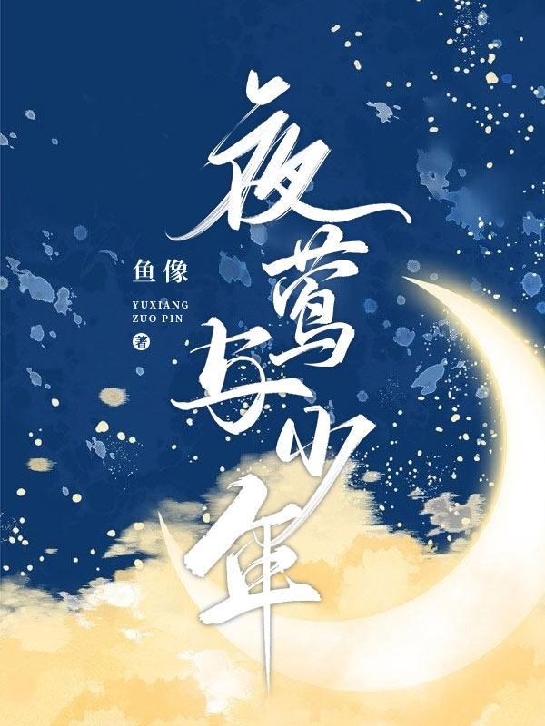 夜莺与鹰