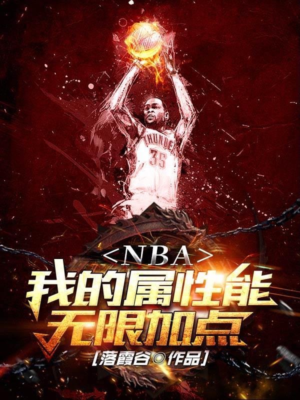 nba我的技能有点多笔趣阁