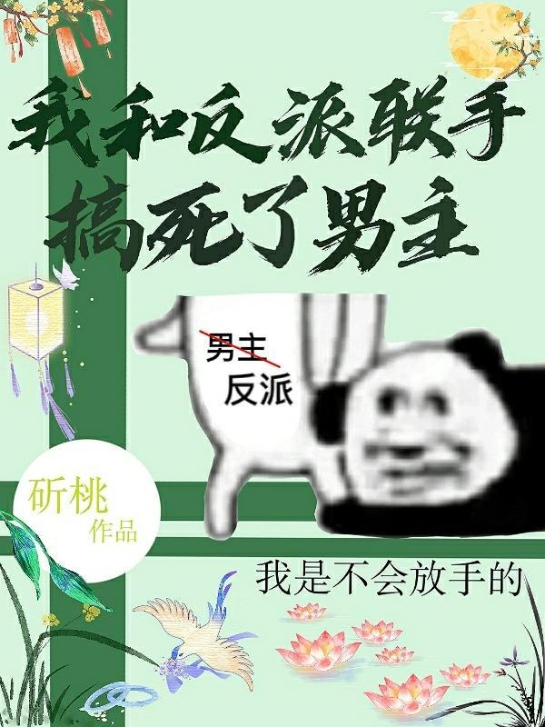 我和反派he了(穿书)