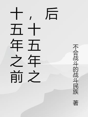 十五年前多少岁十五年后多少岁