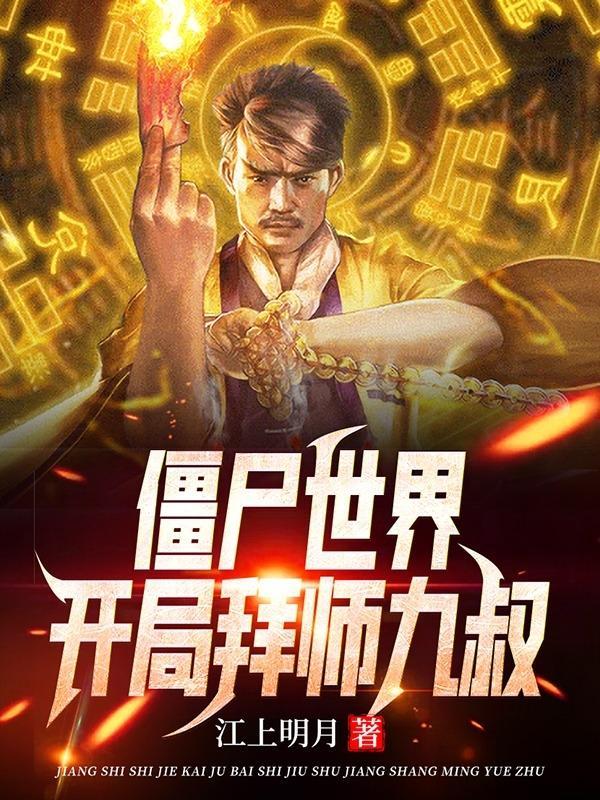 僵尸世界;开局拜师九叔无广告