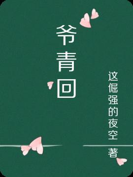 爷青回文艺说法